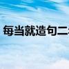每当就造句二年级大全（每当就造句二年级）