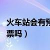 火车站会有预留票吗12306(火车站会有预留票吗) 火车站会有预留票吗12306(火车站会有预留票吗)