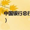 中国银行总行地址在哪里（中国银行总行地址）