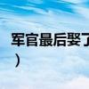 军官最后娶了哪些人啊（军官最后娶了哪些人）