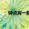 钟点房一般几个小时多少钱（钟点房）