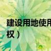 建设用地使用权属于什么物权（建设用地使用权）