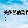 美多芭的副作用及不良反应（美多芭的副作用）