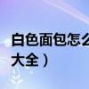 白色面包怎么做才松软好吃（白色面包的做法大全）