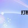 打断骨头连着筋（打断）