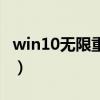 win10无限重启资源管理器（win10无限重启）