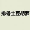 排骨土豆胡萝卜的做法（土豆胡萝卜的做法）
