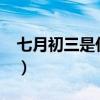七月初三是什么节日?（七月初三是什么日子）