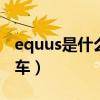 equus是什么车vl500多少钱（equus是什么车）