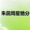 朱茵周星驰分手原因(朱茵周星驰为何分开) 朱茵周星驰分手原因(朱茵周星驰为何分开)