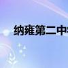 纳雍第二中学校园网（纳雍二中校园网）