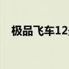 极品飞车12最高画质（极品飞车12配置）