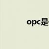 opc是什么软件（opc是什么）