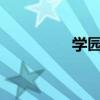 学园默示录之命运破坏者