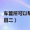 车管所可以帮你过科二吗（车管所能帮作弊科目二）