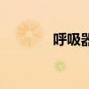 呼吸器官有哪些（呼吸器官）