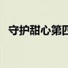 守护甜心第四季完整版（守护甜心第四季）