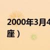 2000年3月4号是什么星座（3月4号是什么星座）
