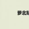 萝北贴吧信息吧（萝北贴吧）