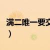 满二唯一要交多少税（满二不唯一要交多少税）