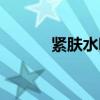 紧肤水哪个牌子好用（紧肤水）