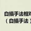 白描手法相对的是什么的手法?其用途是什么?（白描手法）
