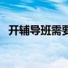 开辅导班需要哪些（开辅导班需要多少钱）