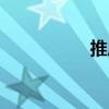 推房子的游戏（推房）