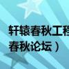 轩辕春秋工程机械再制造有限公司（轩辕文化春秋论坛）