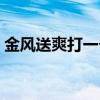 金风送爽打一个生肖（金风送爽是什么意思）
