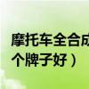 摩托车全合成机油哪个牌子好（全合成机油哪个牌子好）