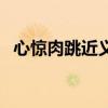 心惊肉跳近义词反义词（心惊肉跳近义词）