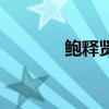 鲍释贤家人（鲍释贤的家族）