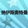 纳伊斯奥特曼全集怪兽（纳伊斯奥特曼全集）