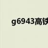 g6943高铁时刻表(g694高铁时刻表) g6943高铁时刻表(g694高铁时刻表)
