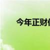 今年正财位（2019年正财位在哪边）