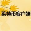 莱特币客户端下载（莱特币钱包手机客户端）