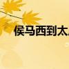 侯马西到太原南动车（侯马西到太原南）