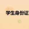 学生身份证贷款流程（学生身份证贷款）