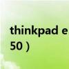 thinkpad e550最大支持内存(thinkpade550) thinkpad e550最大支持内存(thinkpade550)