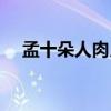 孟十朵人肉月饼图片（孟十朵人肉月饼）