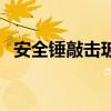 安全锤敲击玻璃原理（安全锤敲玻璃位置）