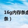 16g内存条虚拟内存设置多少合适（16g内存条）