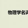 物理学名词术语大全（物理名词大全）