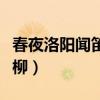 春夜洛阳闻笛折柳的意思（春夜洛阳闻笛的折柳）