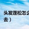 头发蓬松怎么压下去视频（头发蓬松怎么压下去）