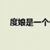 度娘是一个什么软件（度娘是什么软件）