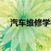 汽车维修学徒工资多少（汽车维修学徒）