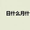 日什么月什么填近义词（日什么月什么）