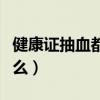 健康证抽血都化验什么（健康证抽血是化验什么）